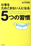 仕事をためこまない人になる5つの習慣