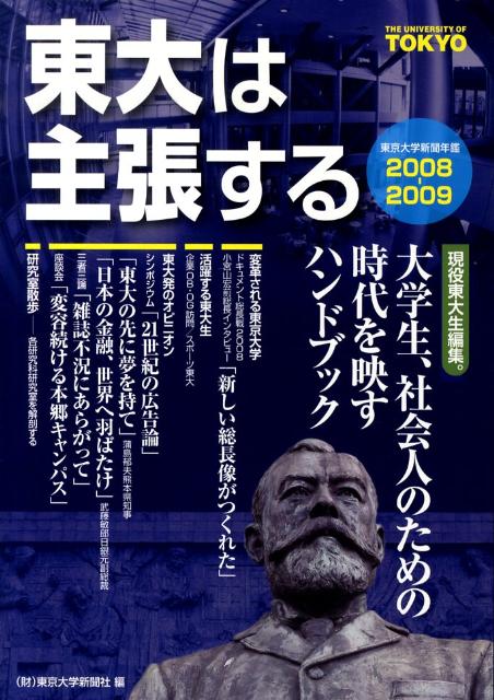 東大は主張する（2008-09）