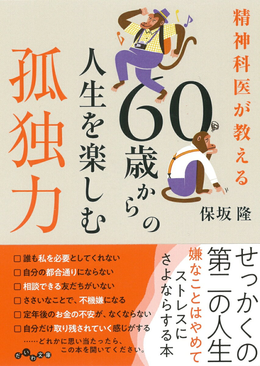 せっかくの第二の人生、嫌なことはやめて、ちょこっとずぼらに生きてみよう。生きる楽しさを与える人気精神科医が教える６０歳からの「不安と心配」にさよならする本。