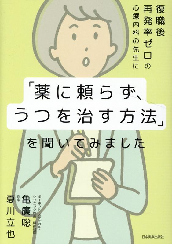 復職後再発率ゼロの心療内科の先生に「薬に頼らず、うつを治す方法」を聞いてみました [ 亀廣聡 ]