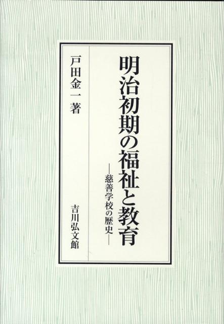 明治初期の福祉と教育 慈善学校の歴史 [ 戸田金一 ]