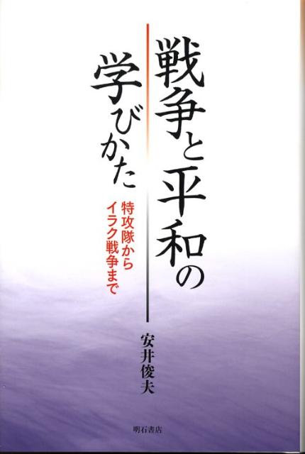 戦争と平和の学びかた