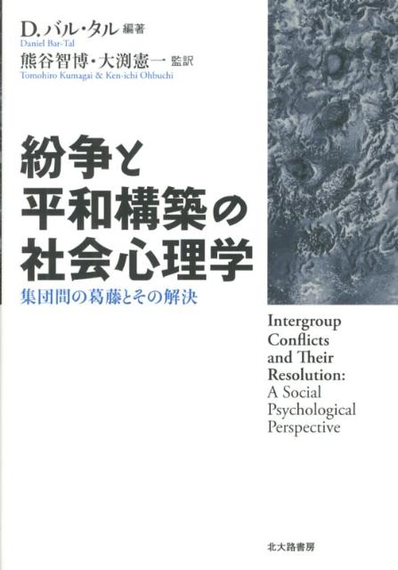 紛争と平和構築の社会心理学