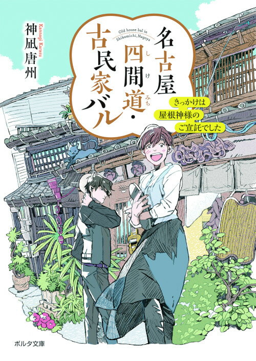 名古屋四間道・古民家バル きっかけは屋根神様のご宣託でした （ポルタ文庫） [ 神凪 唐州 ]