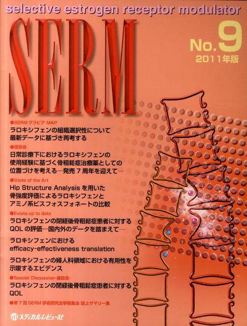 SERM（9（2011年版））
