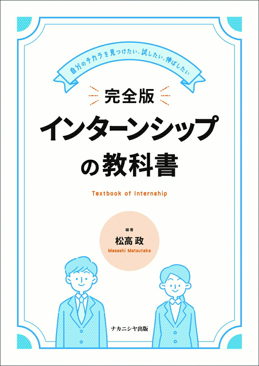 完全版 インターンシップの教科書