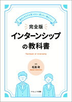 完全版 インターンシップの教科書