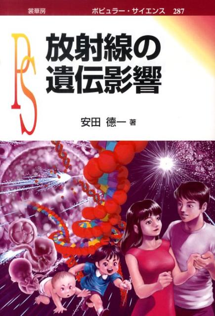 放射線の被ばくによって体細胞に起きた突然変異は、被ばく者本人が白血病やがんなどの疾患になることがあります（遺伝的影響）。一方、放射線によって突然変異が生殖細胞に生じるとすると、子どもや未来の人類への影響が懸念されますが（遺伝性影響）、現在のところ、それを示す確実な証拠は見つかっていません。本書では、放射線の遺伝性影響のリスクを、その基礎から詳しく考察します。