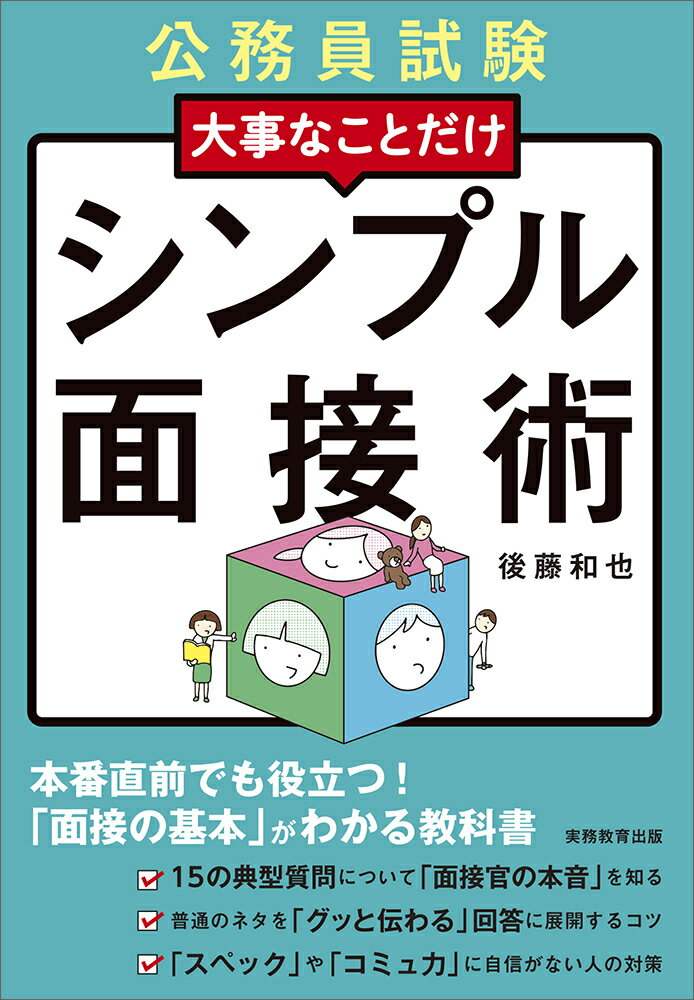 公務員試験　大事なことだけ　シンプル面接術 [ 後藤　和也 ]