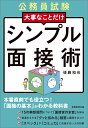 公務員試験 大事なことだけ シンプル面接術 後藤 和也