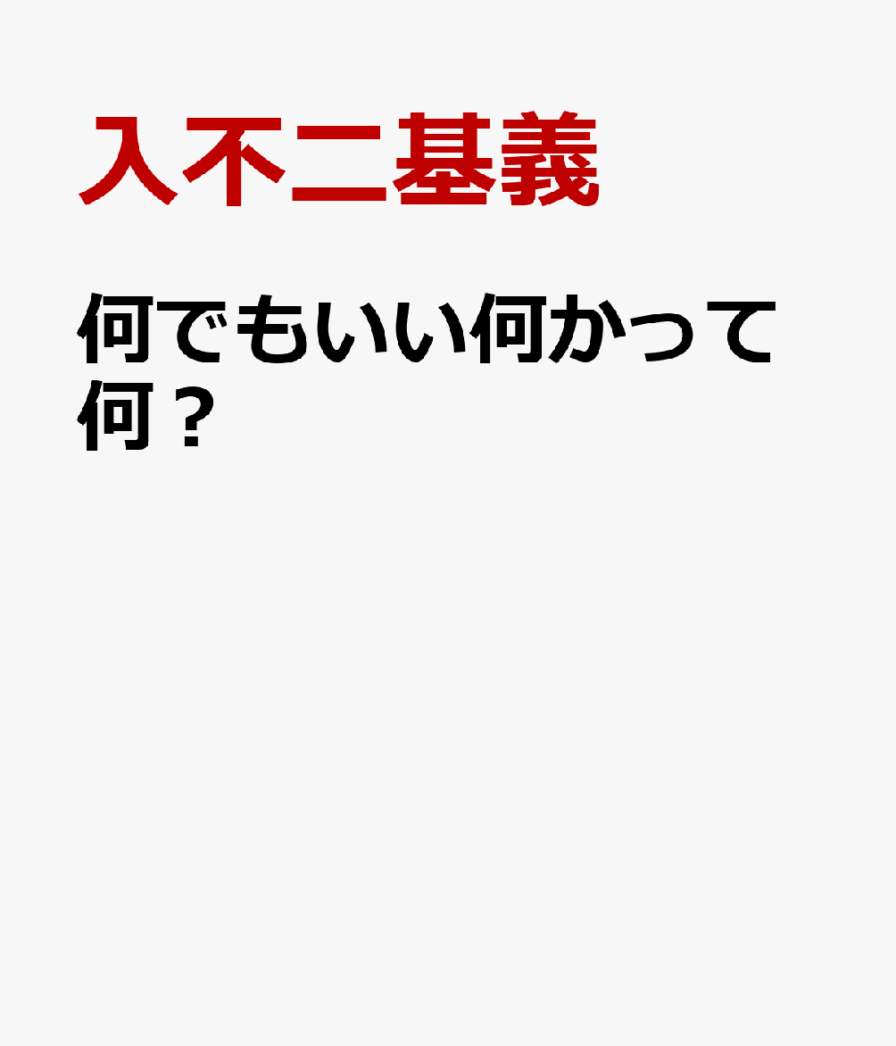 何でもいい何かって何？