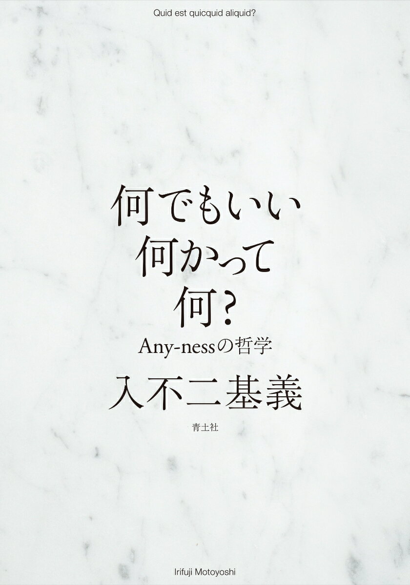 何でもいい何かって何？