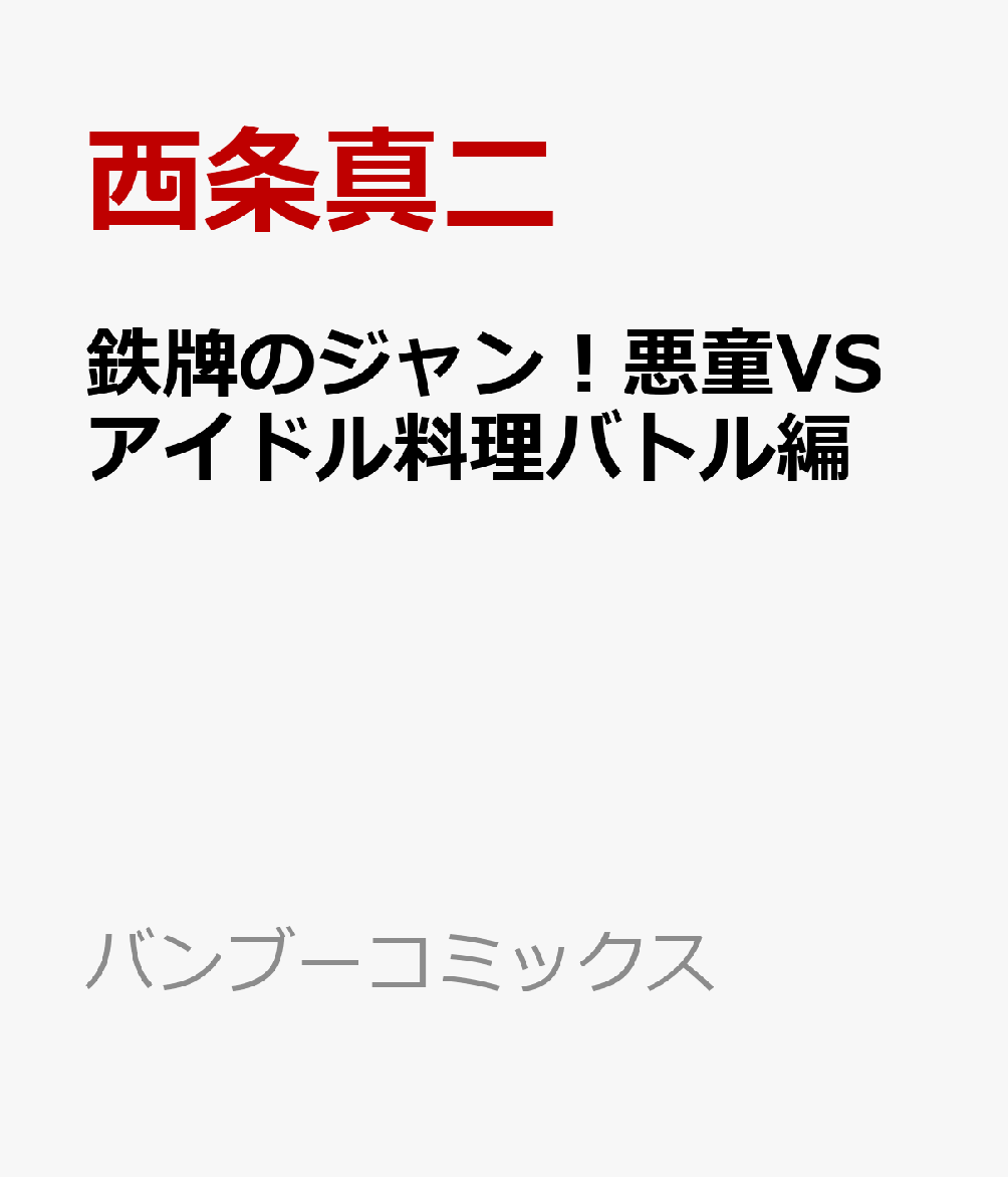 鉄牌のジャン！悪童VSアイドル料理バトル編