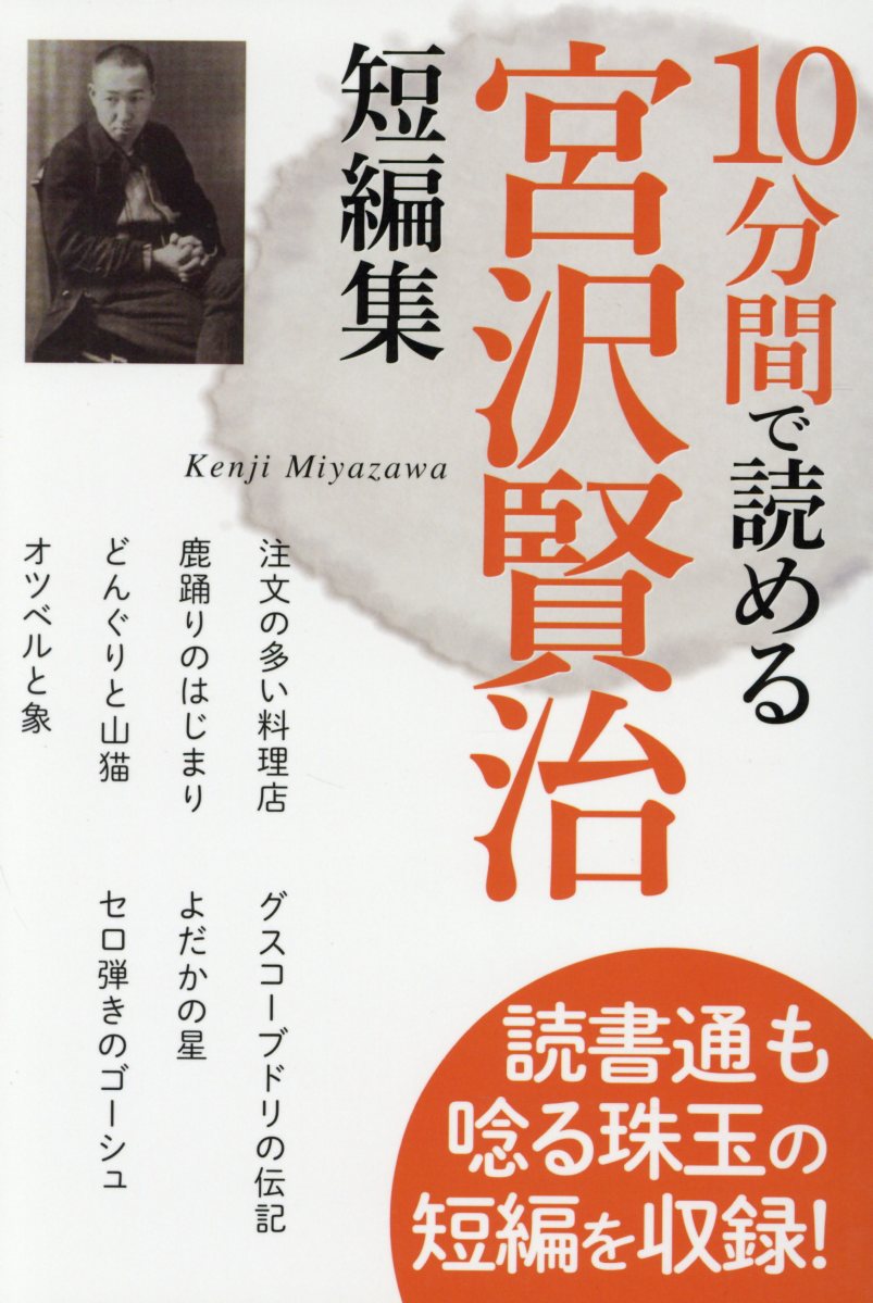 10分間で読める宮沢賢治短編集