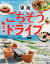 東海ごちそうドライブ（2019-2020）