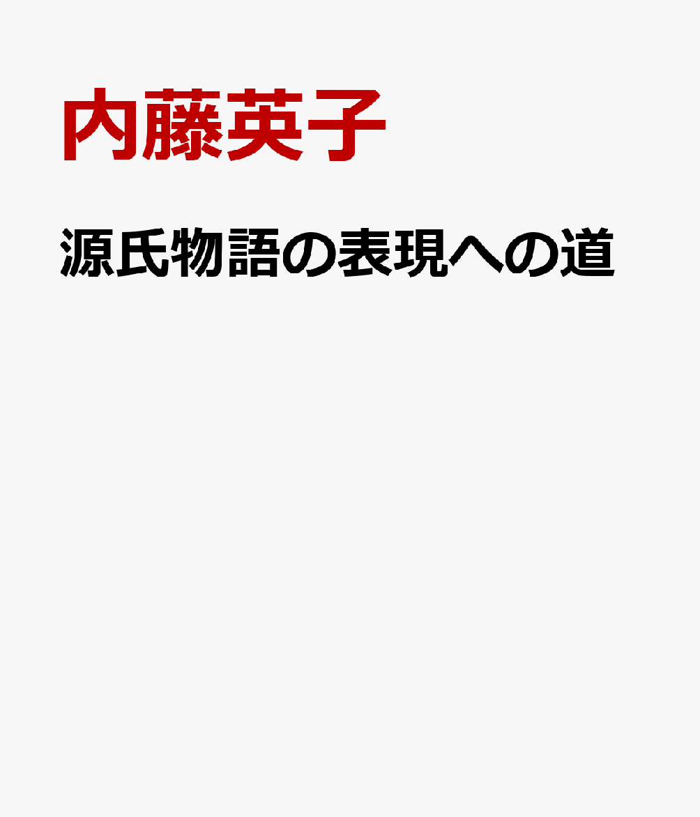 源氏物語の表現への道