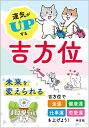 運気がUPする吉方位 [ 神宮館編集部 ]