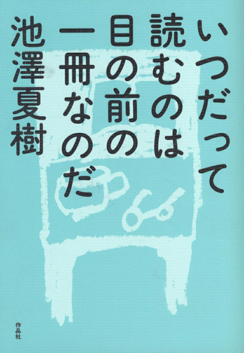 【謝恩価格本】いつだって読むのは目の前の一冊なのだ