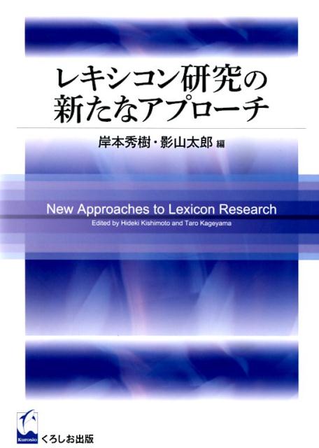 レキシコン研究の新たなアプローチ