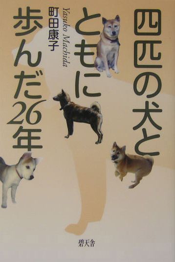 四匹の犬とともに歩んだ26年