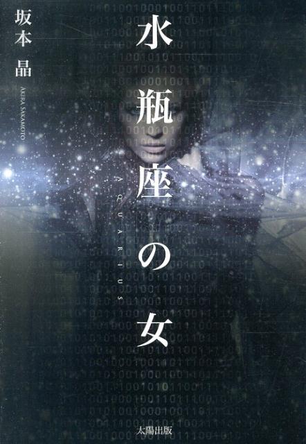 水瓶座の女