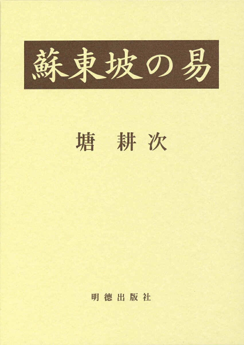 蘇東坡の易