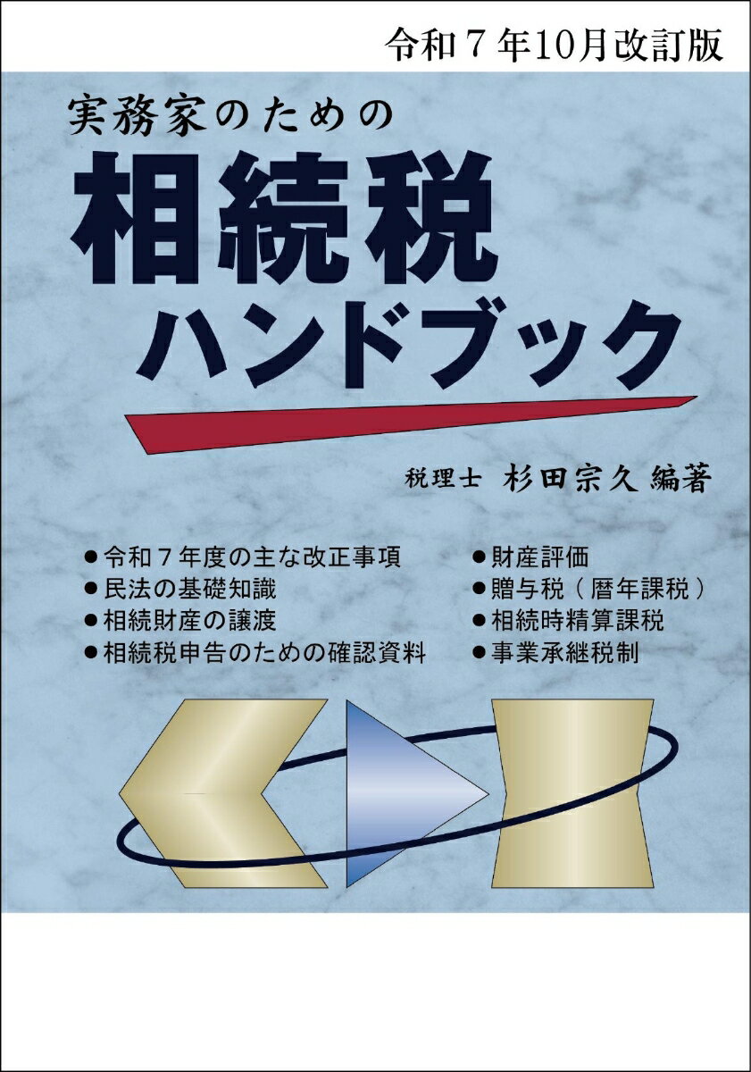 令和7年10月改訂版　実務家のための相続税ハンドブック