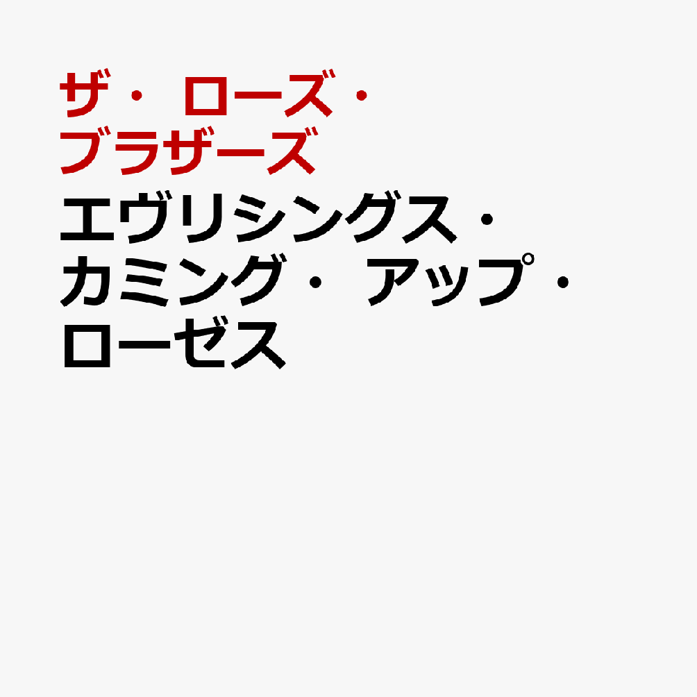 エヴリシングス・カミング・アップ・ローゼス