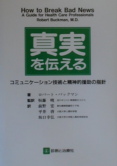 本書は、臨床における実践を念頭に置きながら、非常に具体的に記述された“コミュニケーションの教科書”です。各章に要約があり、巻末には付録として著者と患者役の女優とが６段階のアプローチに則った、具体的な面談での会話を記載。本文では、コミュニケーションの実践的な秘訣を４７の基本原則として格言のように述べています。