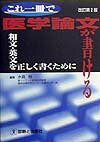 これ一冊で医学論文が書ける改訂第2版