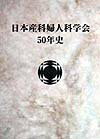 日本産科婦人科学会50年史