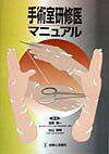 手術室研修医マニュアル