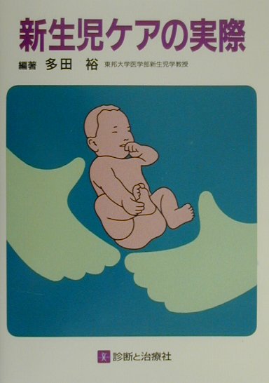 新生児ケアの実際