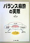 バランス麻酔の実際