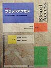 標準ブラッドアクセス