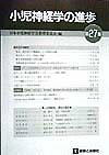 小児神経学の進歩（第27集）