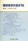 糖尿病学の進歩（第33集（1999））