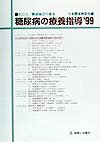 糖尿病の療養指導（第33回（1999））
