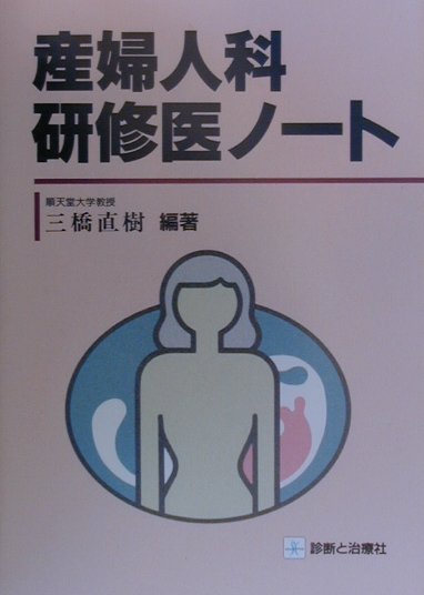 産婦人科研修医ノート