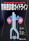 病診連携のための腎疾患診療ガイドライン