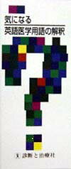 気になる英語医学用語の解釈