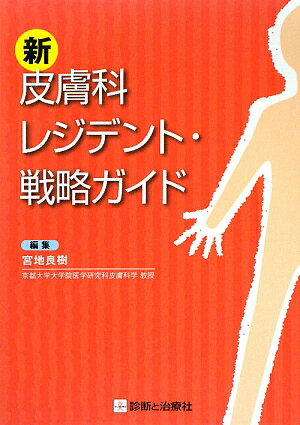 新皮膚科レジデント・戦略ガイド