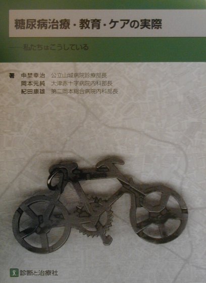 糖尿病治療・教育・ケアの実際