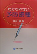 わかりやすい予防接種