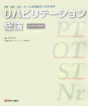 PT・OT・ST・ナースを目指す人のためのリハビリテーション総論