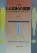 LASIKの実際