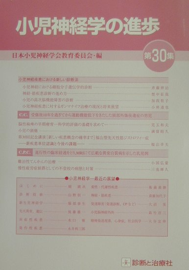 小児神経学の進歩（第30集）