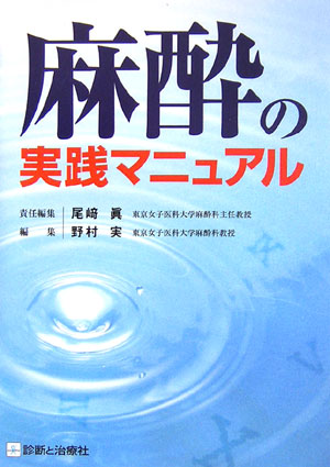 麻酔の実践マニュアル