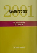 糖尿病学（2001）