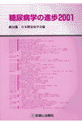 糖尿病学の進歩（第35集（2001））